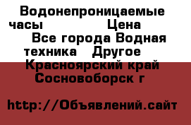 Водонепроницаемые часы AMST 3003 › Цена ­ 1 990 - Все города Водная техника » Другое   . Красноярский край,Сосновоборск г.